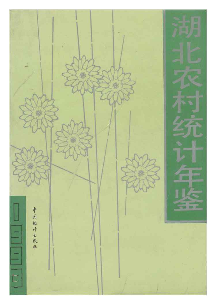 1993年湖北农村统计年鉴