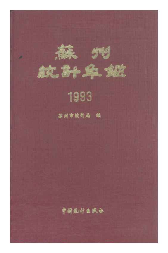 1993年苏州统计年鉴