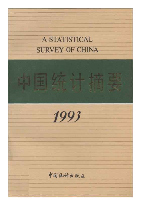 1993年中国统计摘要