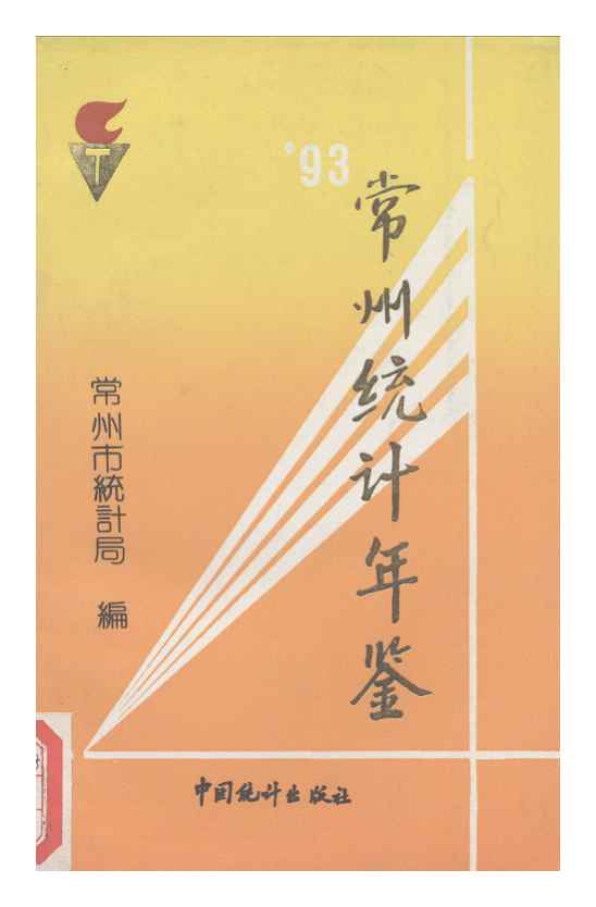 1993年常州统计年鉴