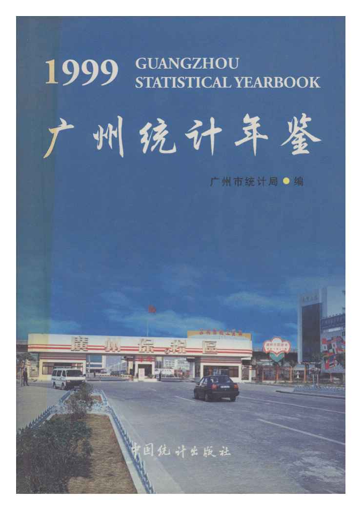 1999年广州统计年鉴