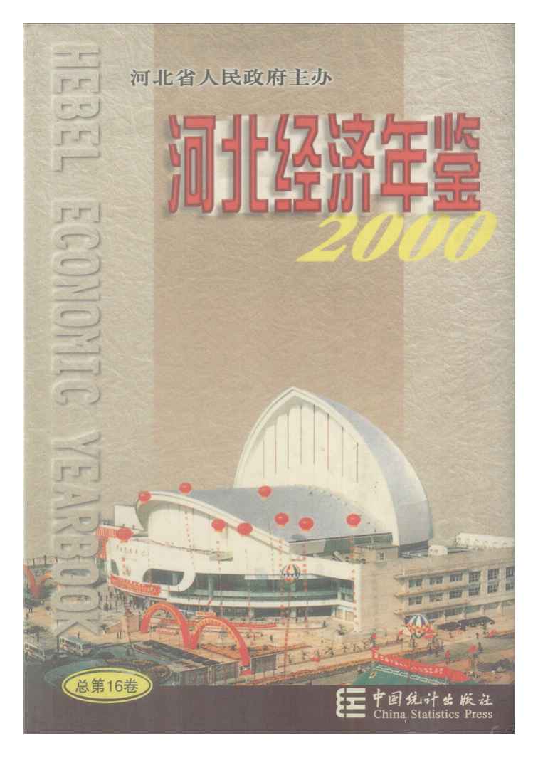 2000年河北经济年鉴