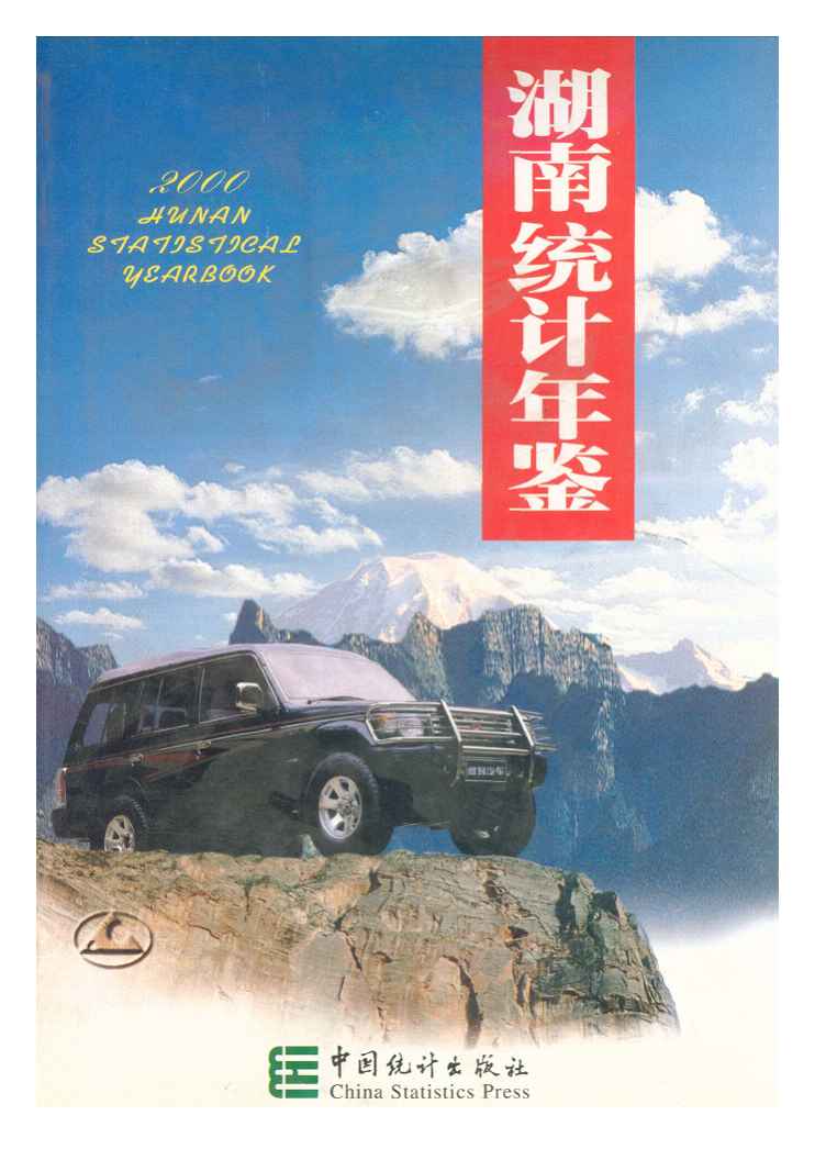 2000年湖南统计年鉴