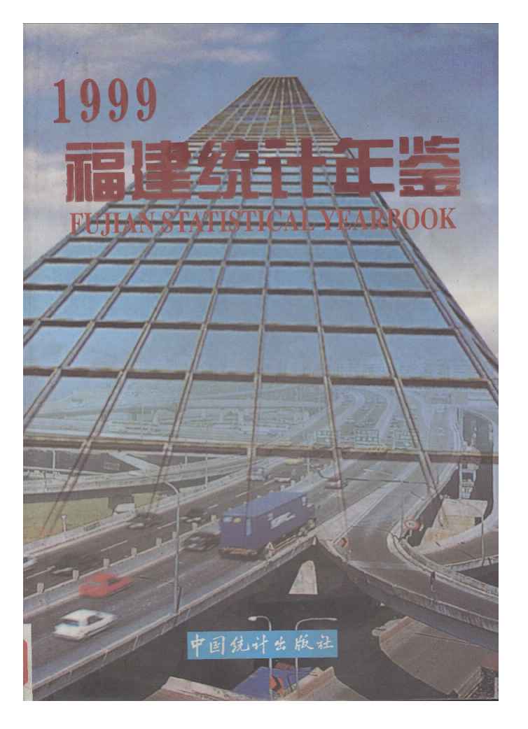 1999年福建统计年鉴
