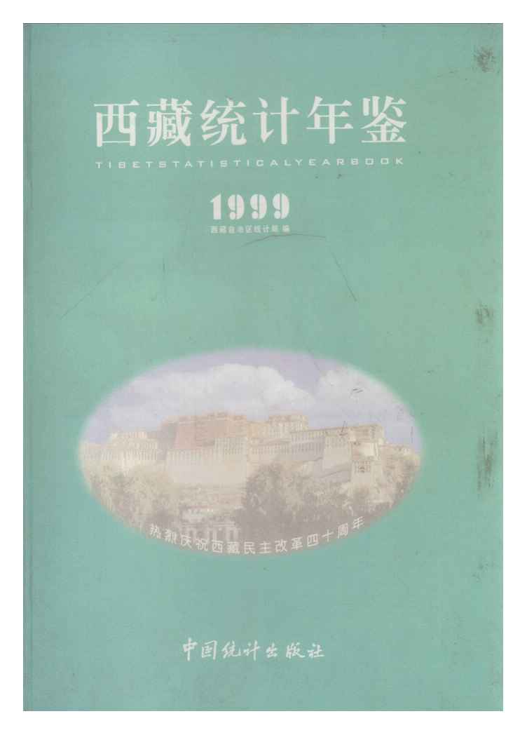 1999年西藏统计年鉴