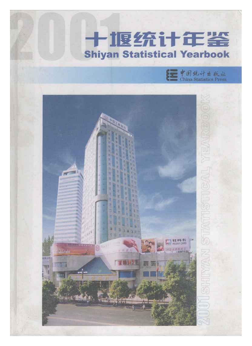 2001年十堰统计年鉴