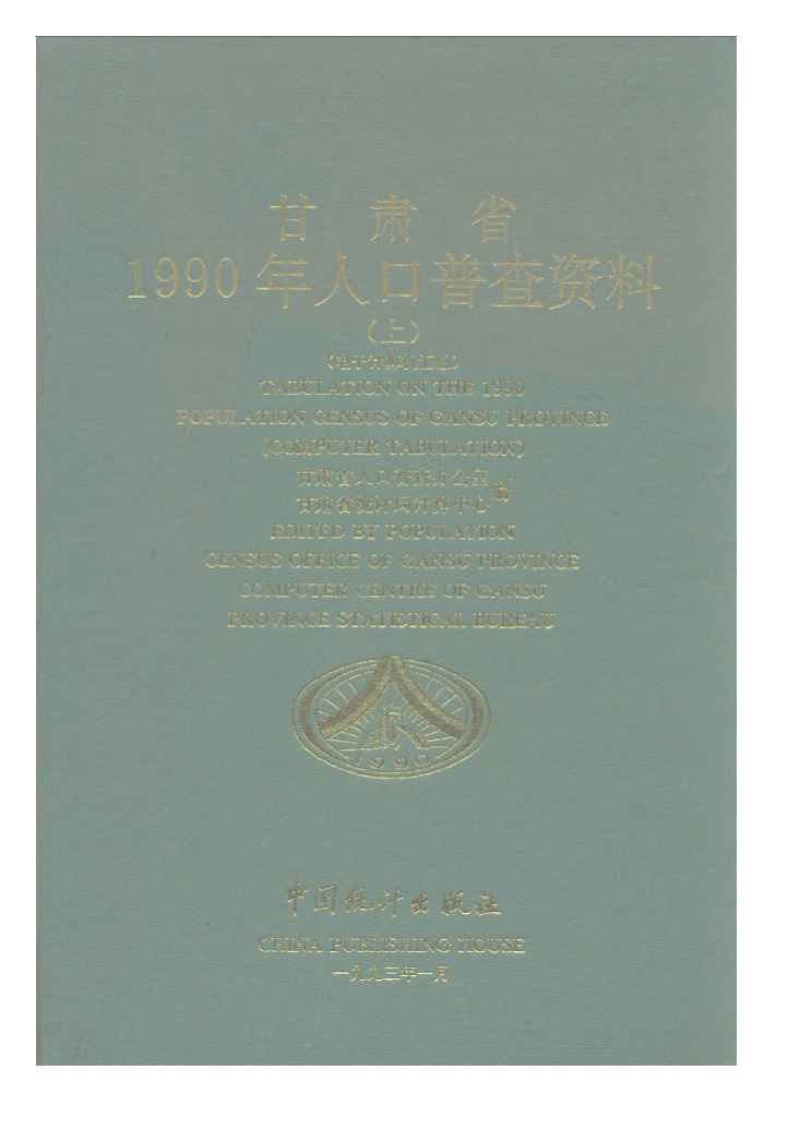 甘肃省1990年人口普查资料