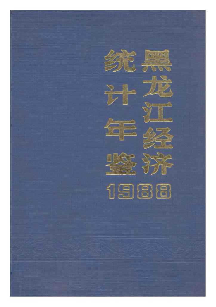 1988年黑龙江经济统计年鉴