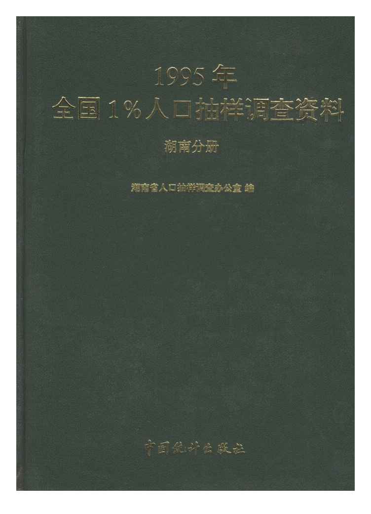 1995年1995年全国1%人口抽样调查资料