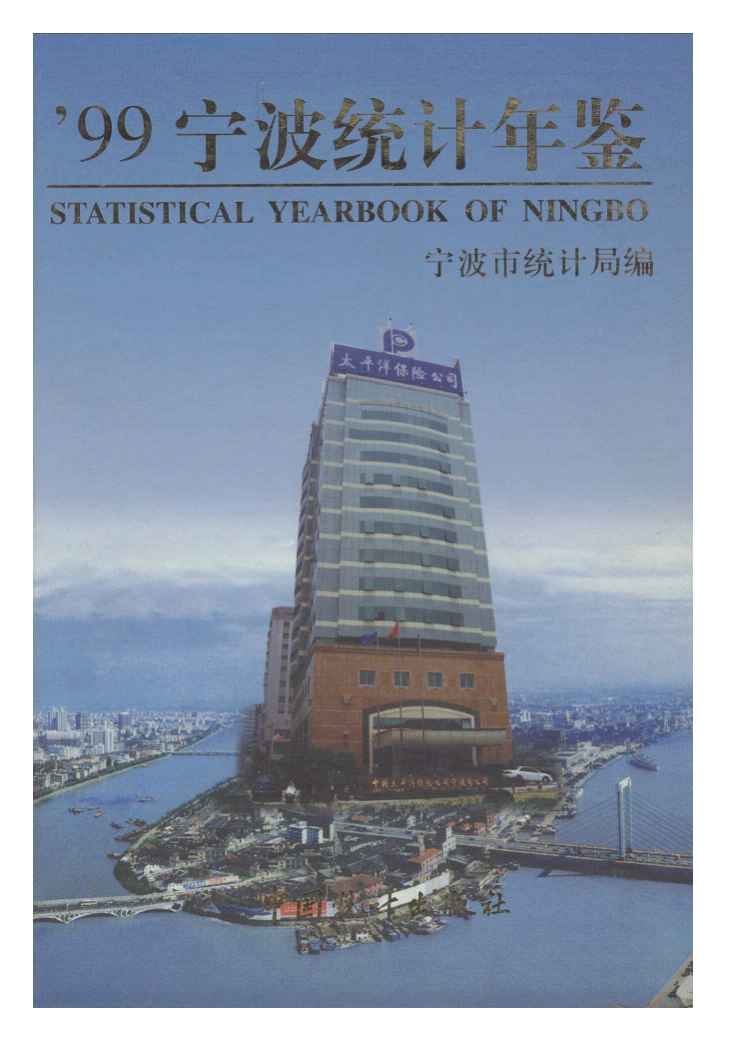 1999年宁波统计年鉴