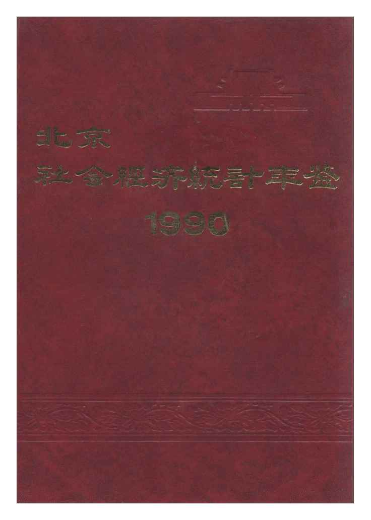 1990年北京社会经济统计年鉴