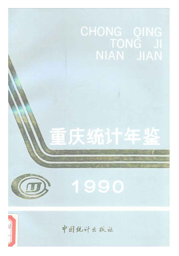 1990年重庆统计年鉴