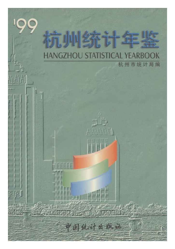 1999年杭州统计年鉴