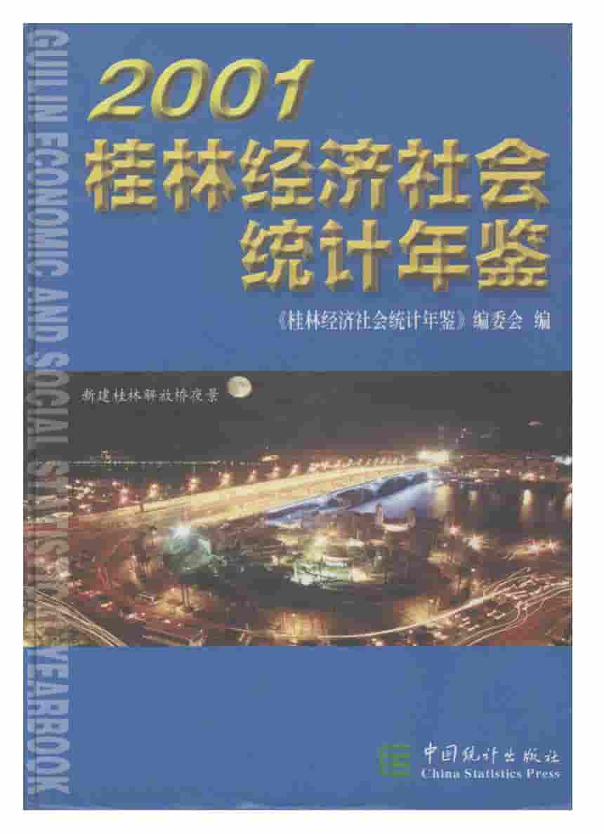 2001年桂林经济社会统计年鉴