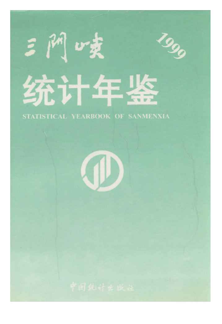 1999年三门峡统计年鉴
