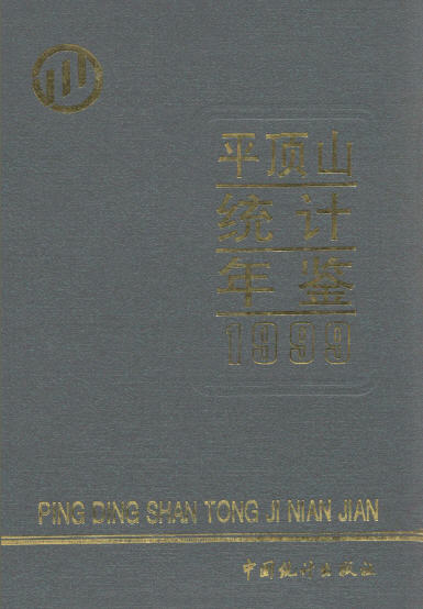 1999年平顶山统计年鉴