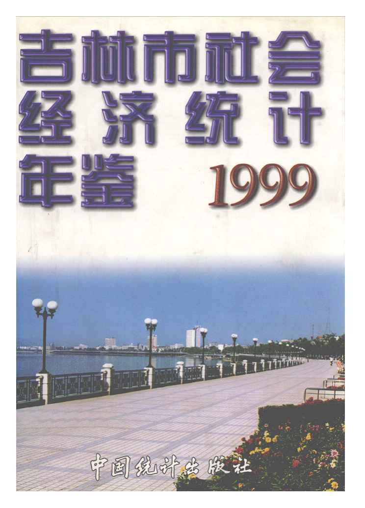 1999年吉林市社会经济统计年鉴