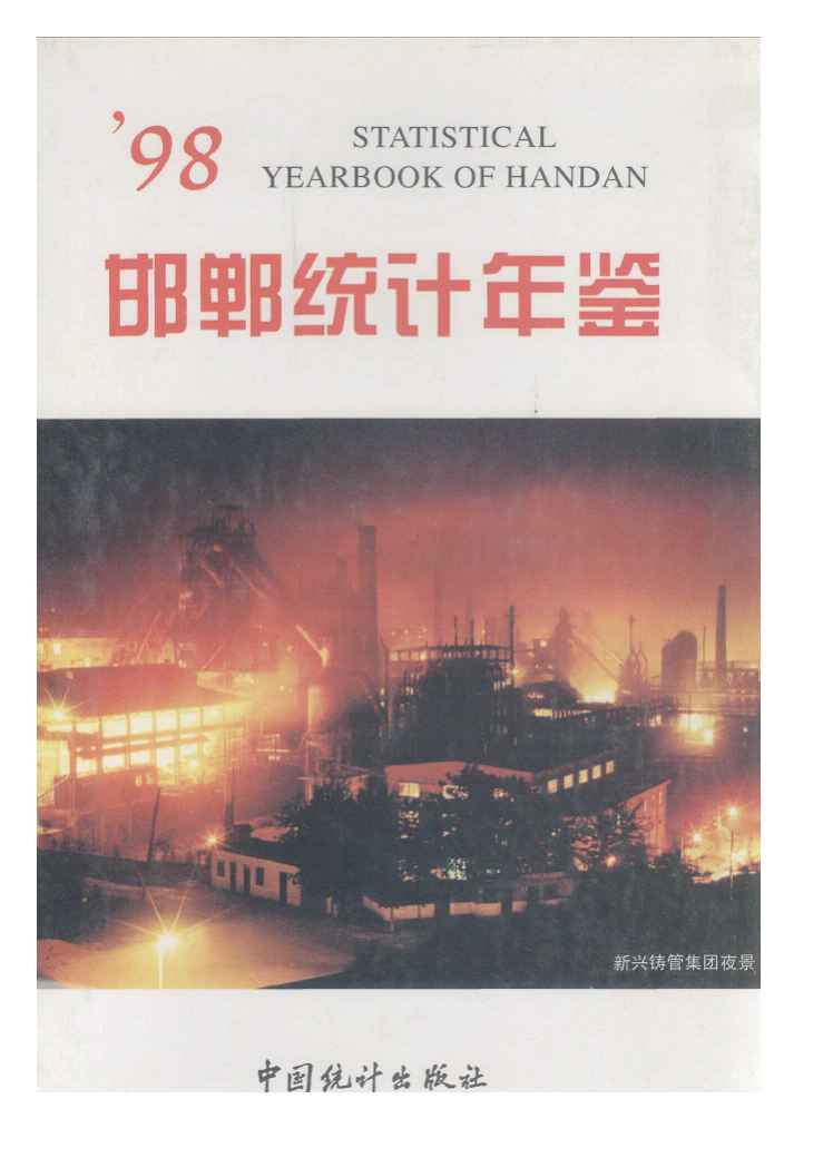 1998年邯郸统计年鉴