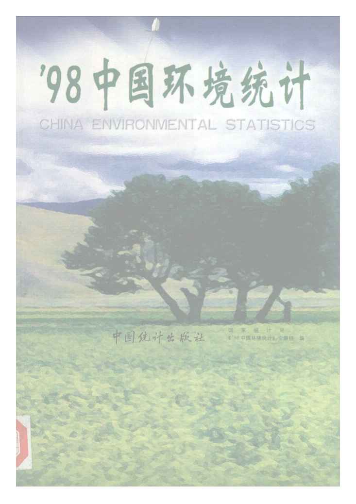 1998年98中国环境统计