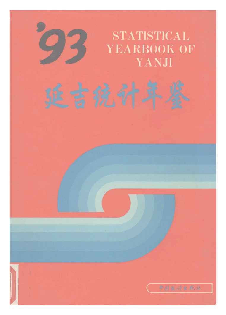 1993年延吉统计年鉴