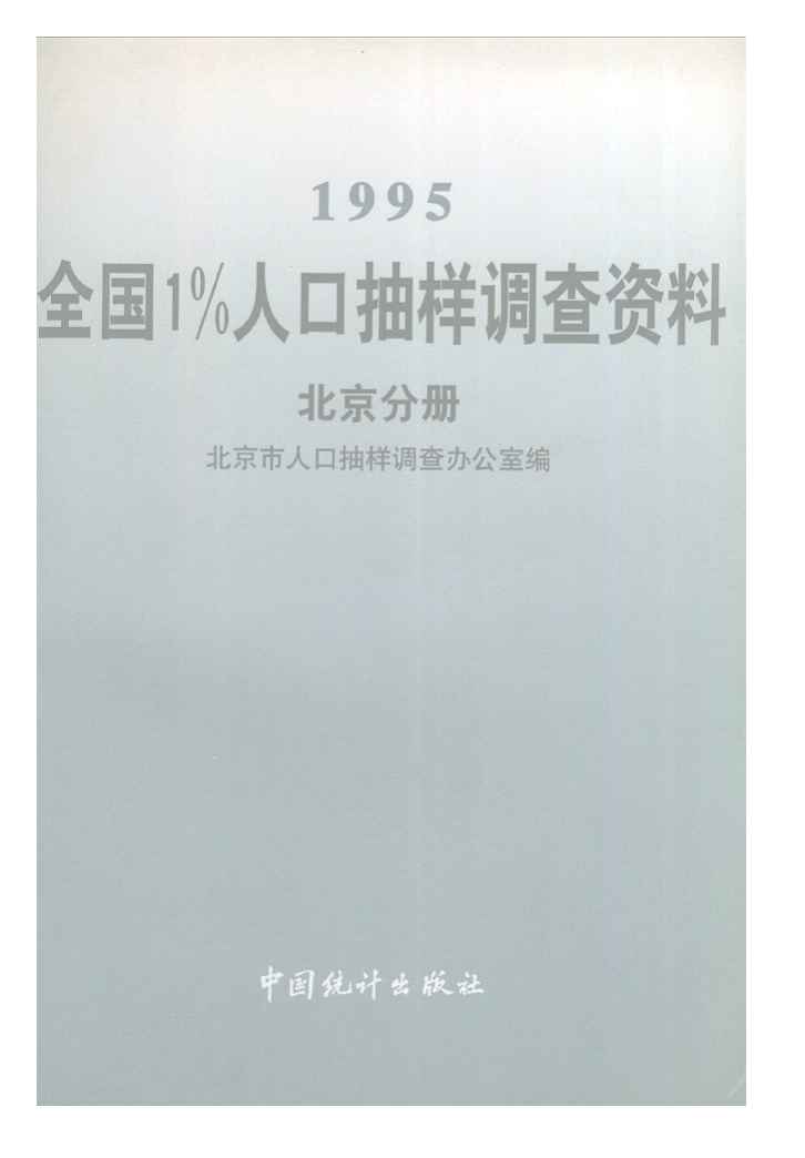 1995年1995年全国1%人口抽样调查资料