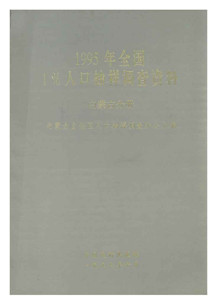 1995年全国1%人口抽样调查资料