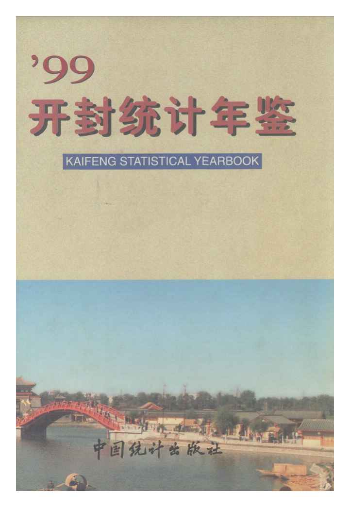 1999年开封统计年鉴