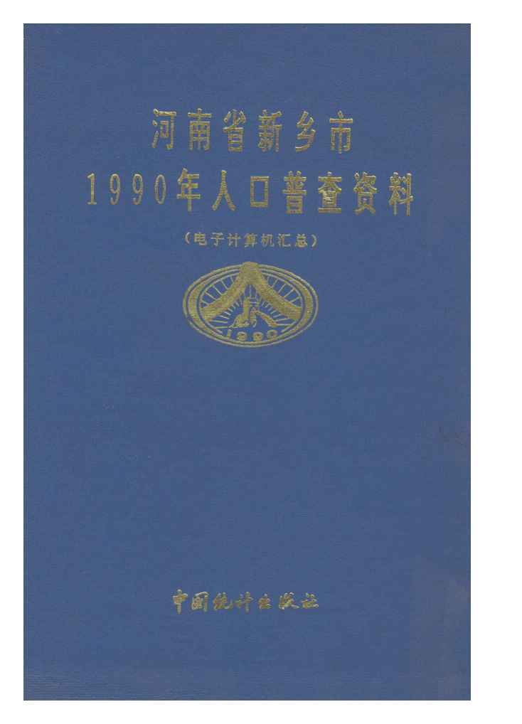 河南省新乡市1990年人口普查资料