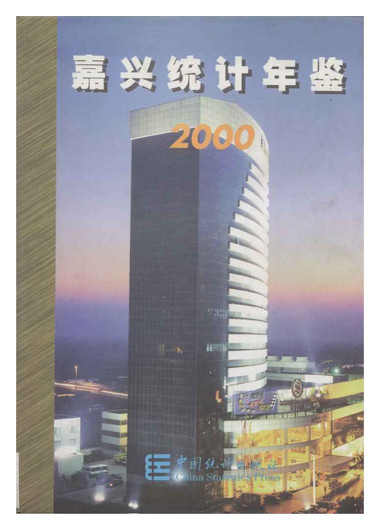 2000年嘉兴统计年鉴