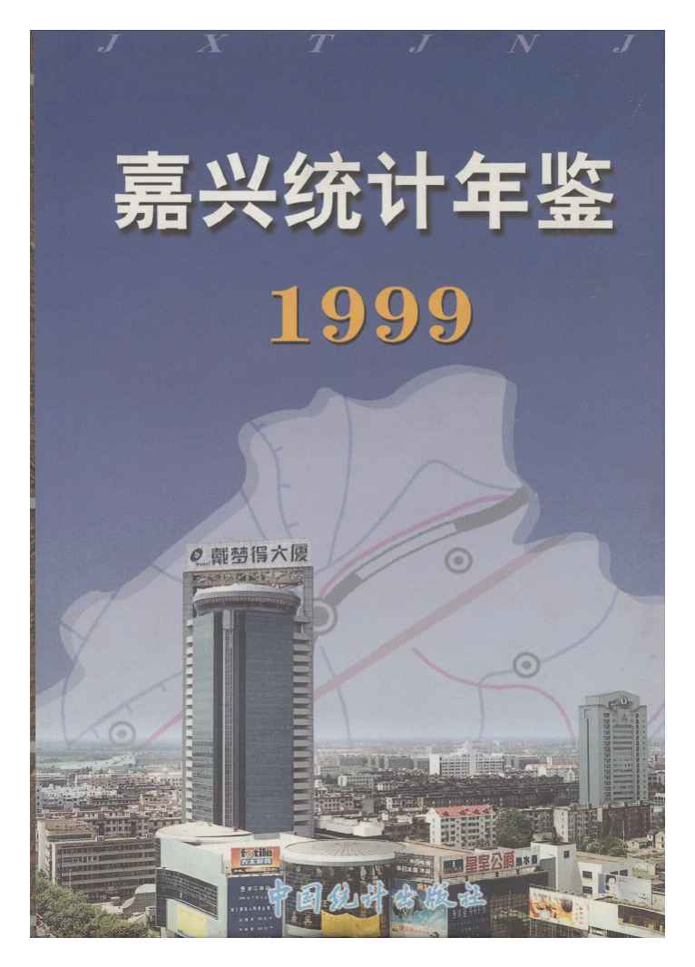 1999年嘉兴统计年鉴