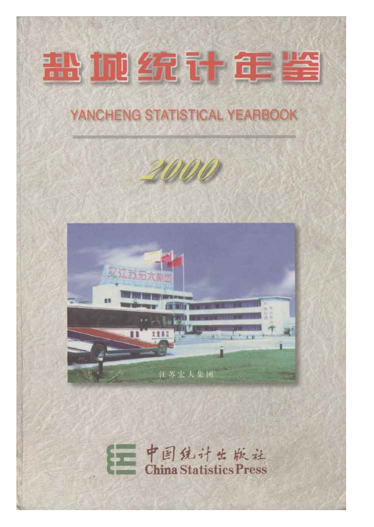 2000年盐城统计年鉴