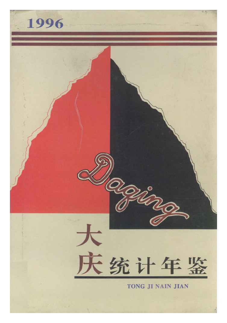 1996年大庆统计年鉴