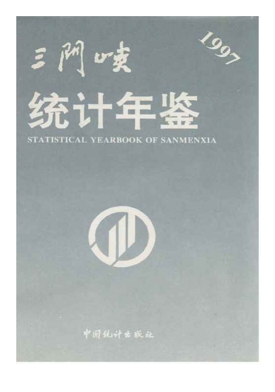 1997年三门峡统计年鉴