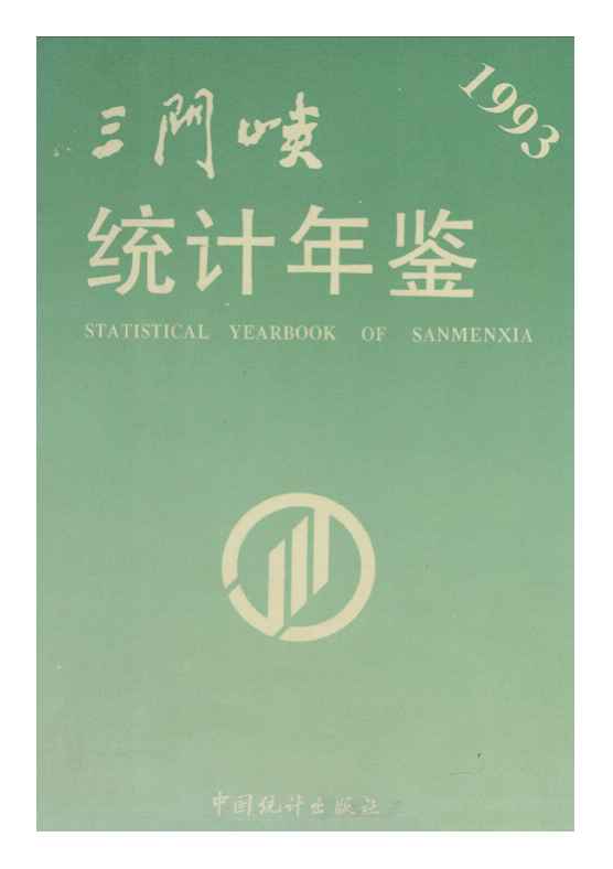 1993年三门峡统计年鉴