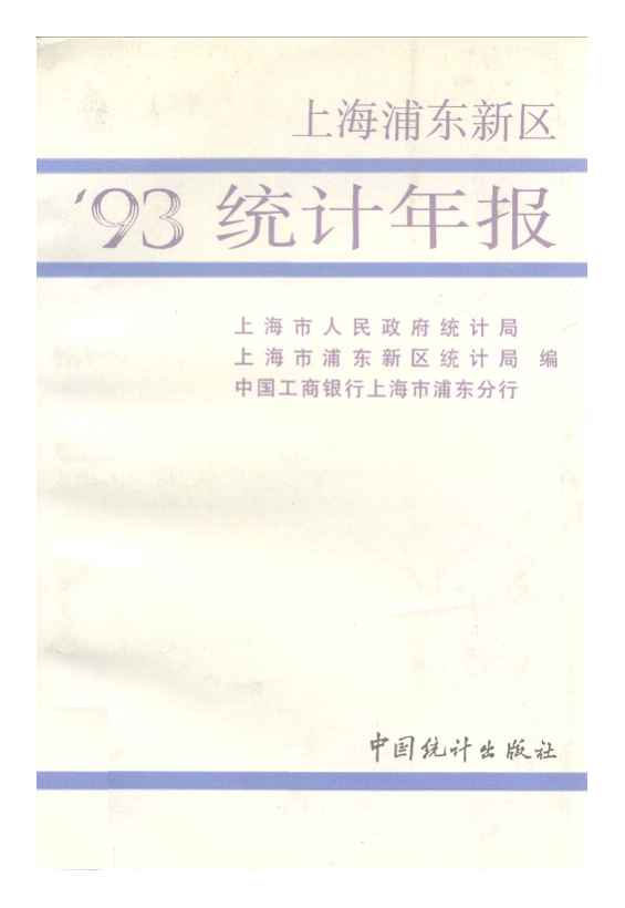 1993年上海浦东新区统计年报