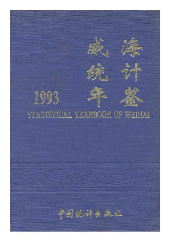 1993年威海统计年鉴