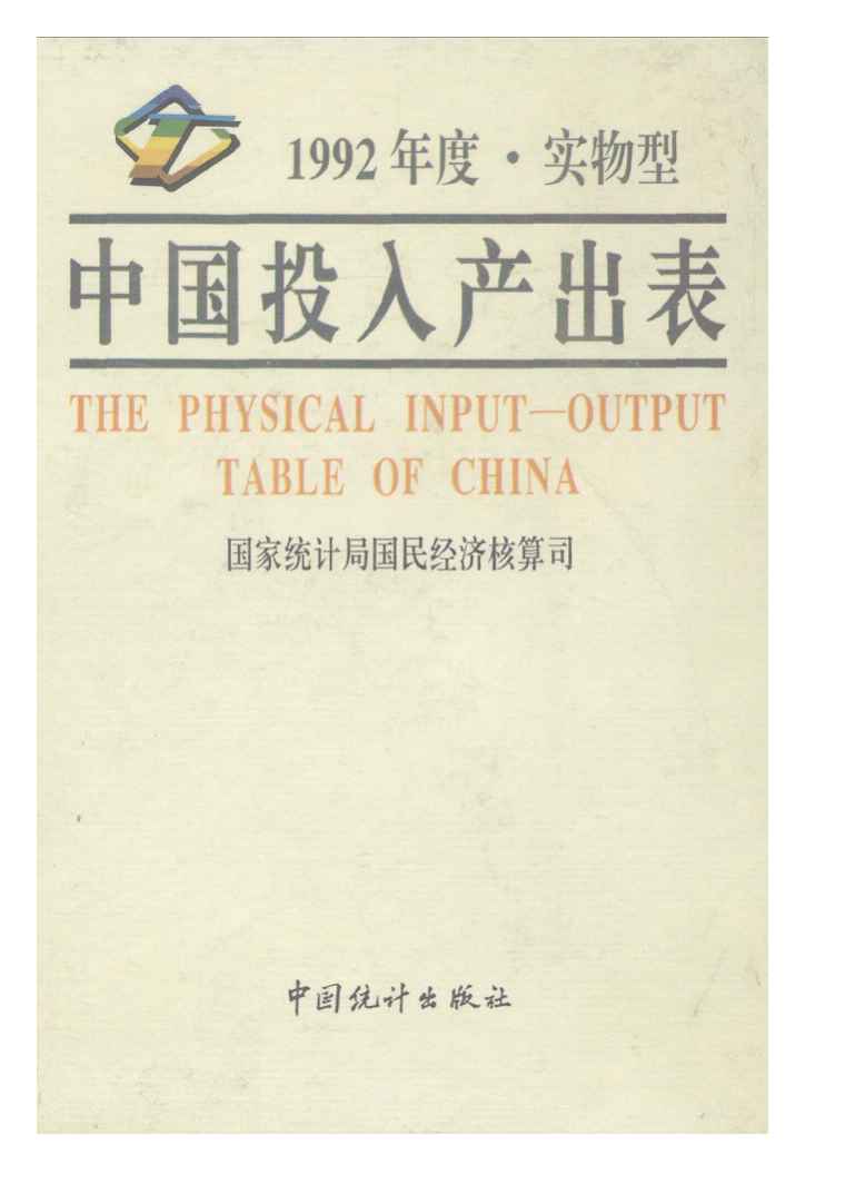 1992年中国投入产出表