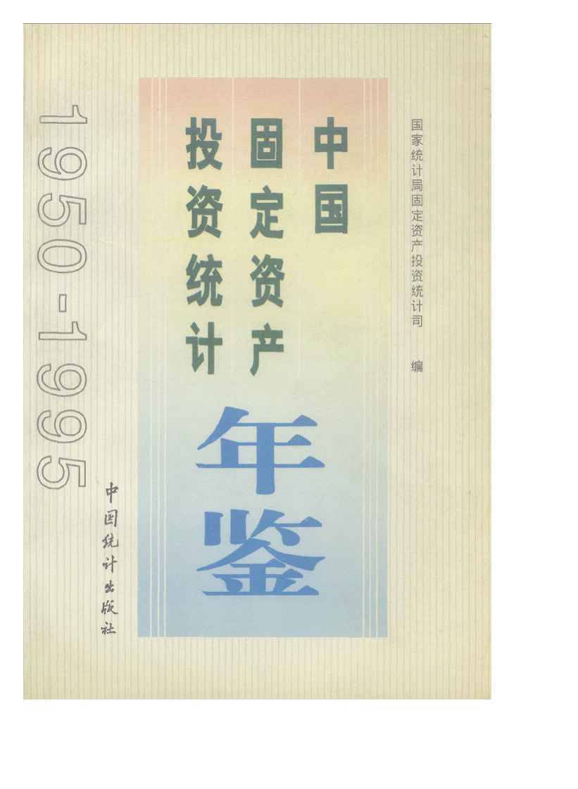 1950-1995年中国固定资产投资统计年鉴