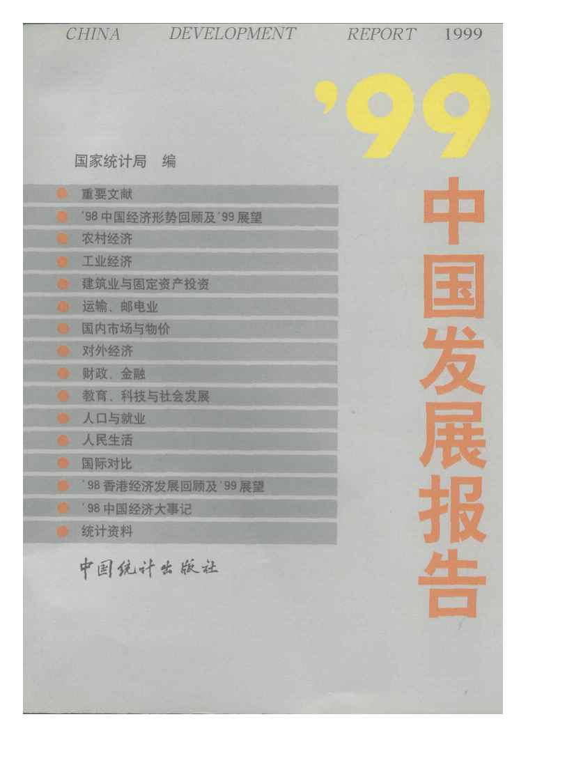 1999年中国发展报告