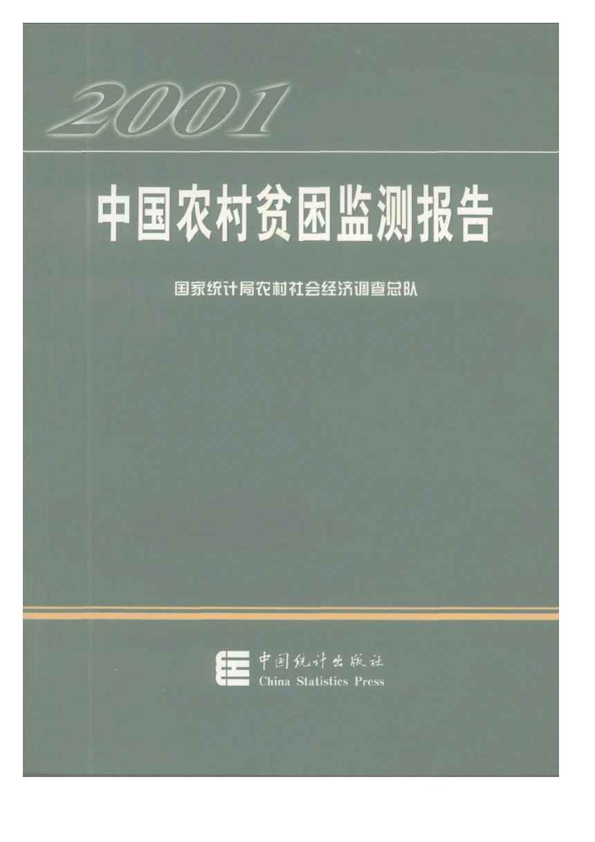 2001年中国农村贫困监测报告