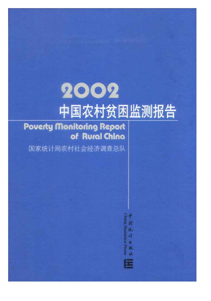 2002年中国农村贫困监测报告