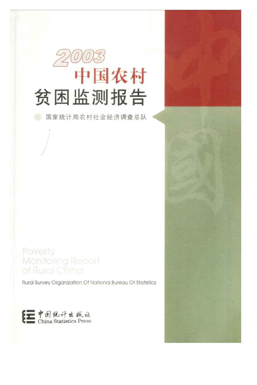 2003年中国农村贫困监测报告