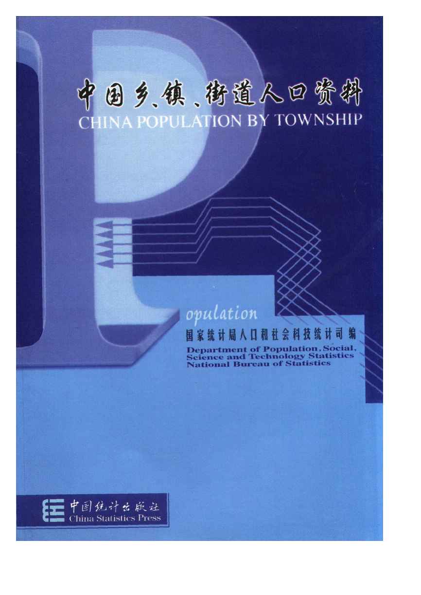 2000年中国乡、镇、街道人口资料