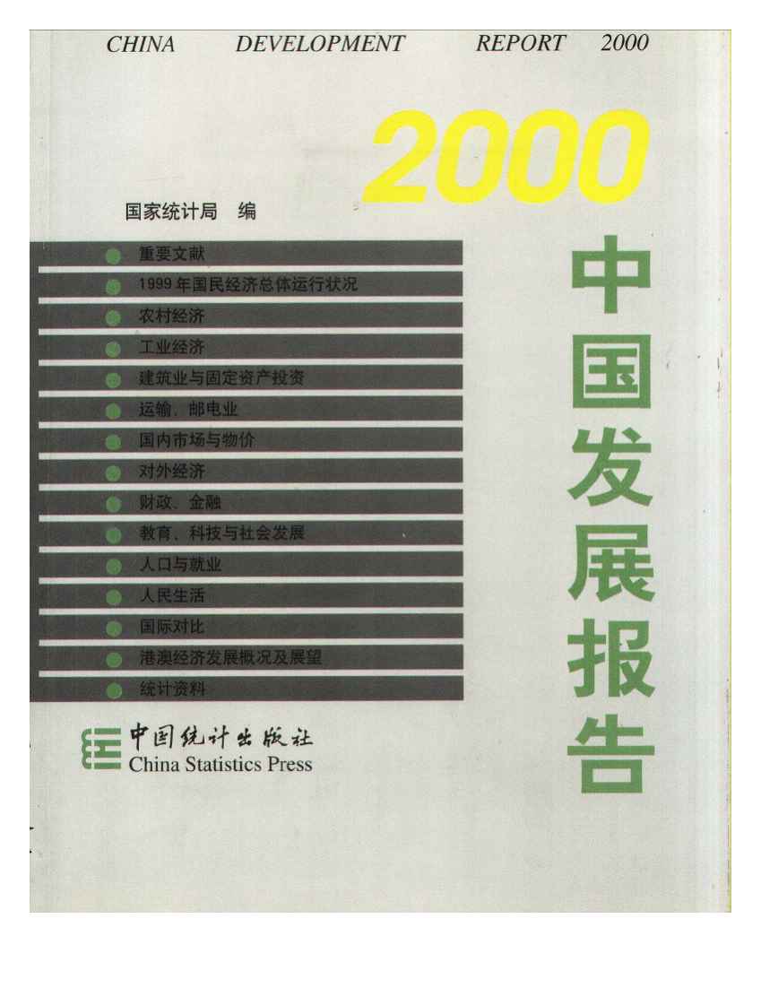 2000年2000中国发展报告