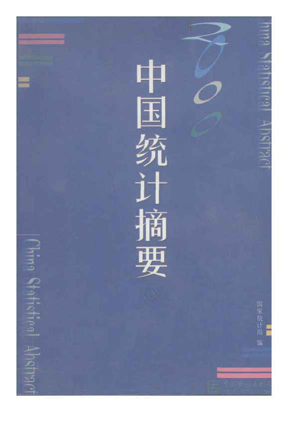 2000年中国统计摘要
