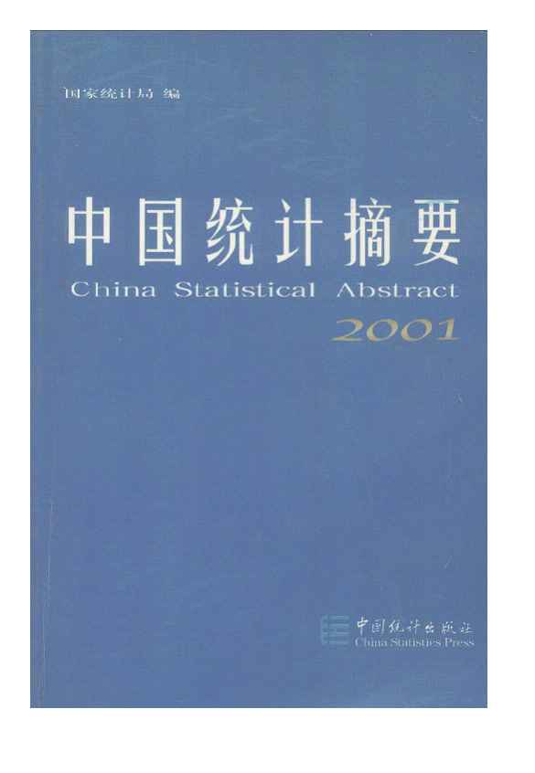 2001年中国统计摘要