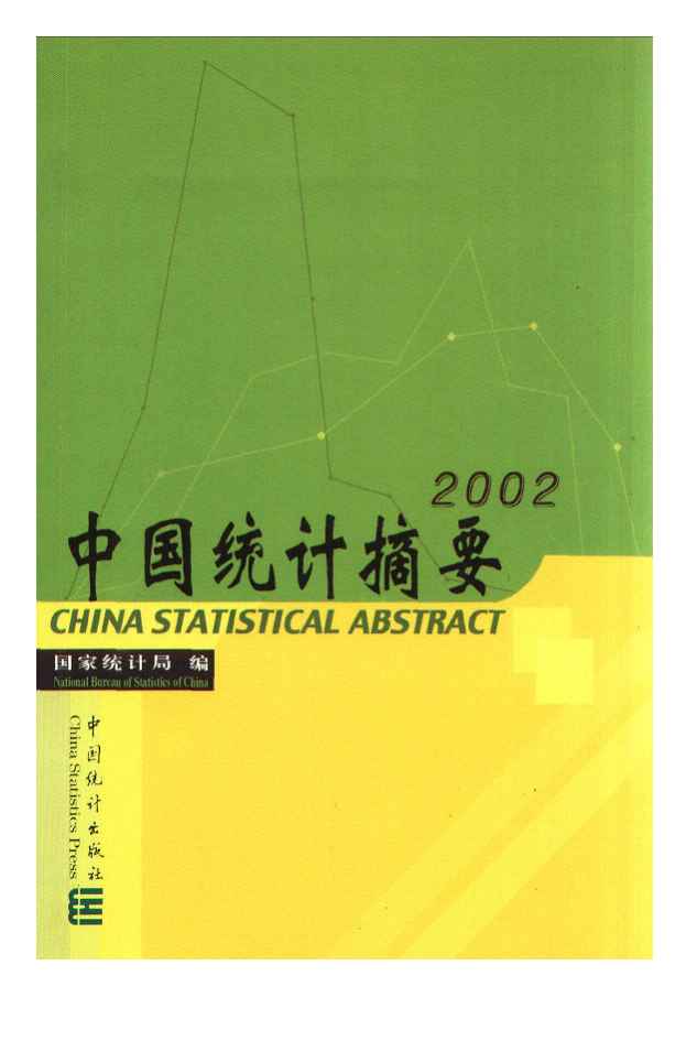 2002年中国统计摘要