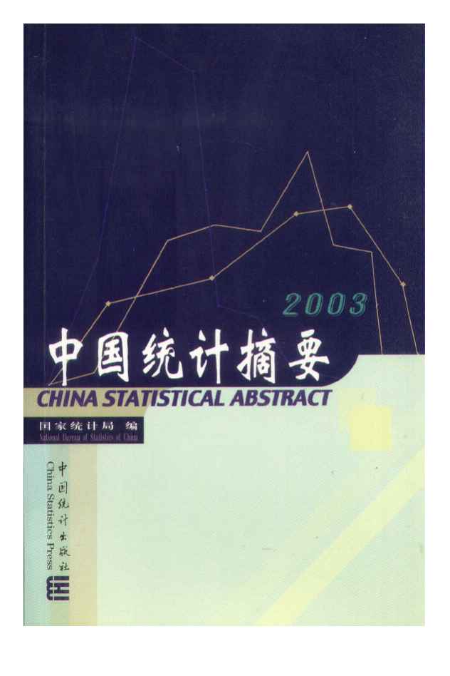 2003年中国统计摘要