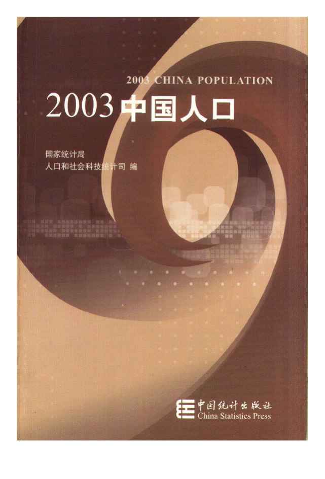 2003年2003中国人口