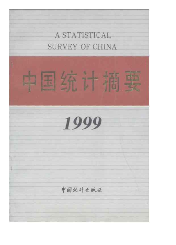 1999年中国统计摘要